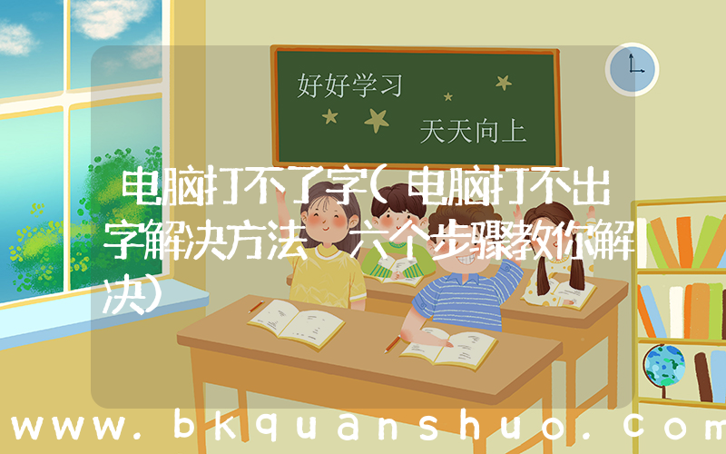 电脑打不了字(电脑打不出字解决方法 六个步骤教你解决)